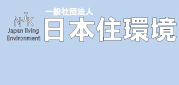 一般社団法人―日本住環境