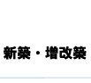 新築．増改築