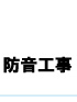 防音工事