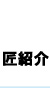 匠紹介
