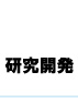 研究開発