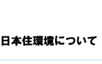 日本住環境について